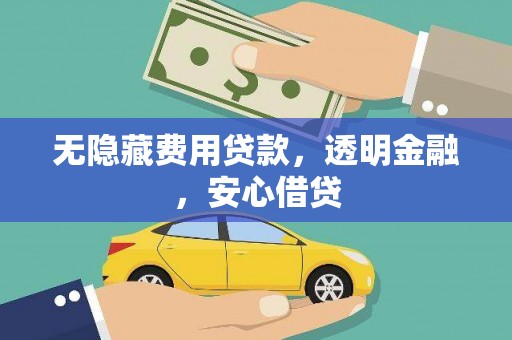 北塘无隐藏费用贷款，透明金融，安心借贷