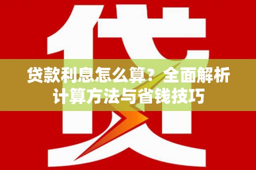 北塘贷款利息怎么算？全面解析计算方法与省钱技巧
