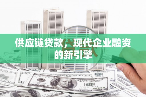 北塘供应链贷款，现代企业融资的新引擎