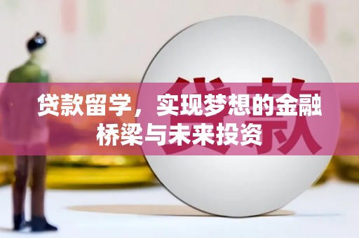北塘贷款留学，实现梦想的金融桥梁与未来投资