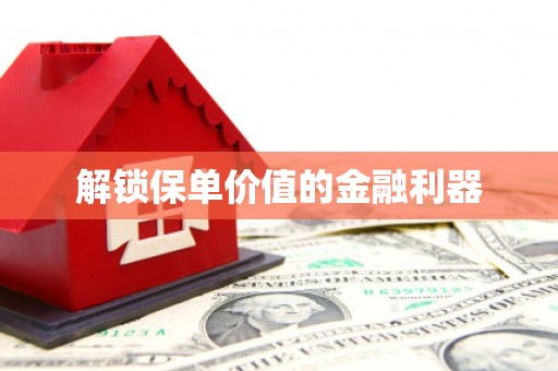 北塘解锁保单价值的金融利器