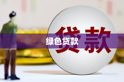 北塘绿色贷款