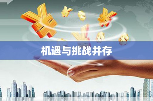 北塘机遇与挑战并存