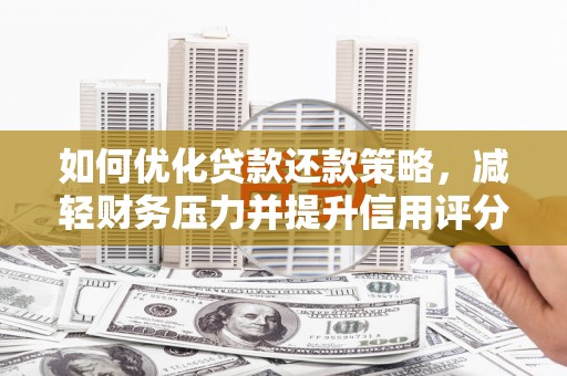 北塘如何优化贷款还款策略，减轻财务压力并提升信用评分