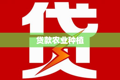 北塘贷款农业种植