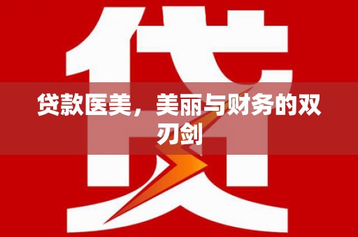 北塘贷款医美，美丽与财务的双刃剑