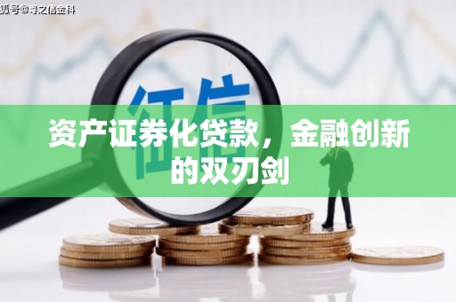 北塘资产证券化贷款，金融创新的双刃剑