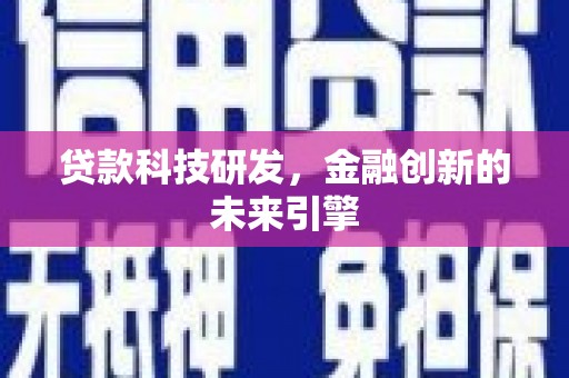 北塘贷款科技研发，金融创新的未来引擎