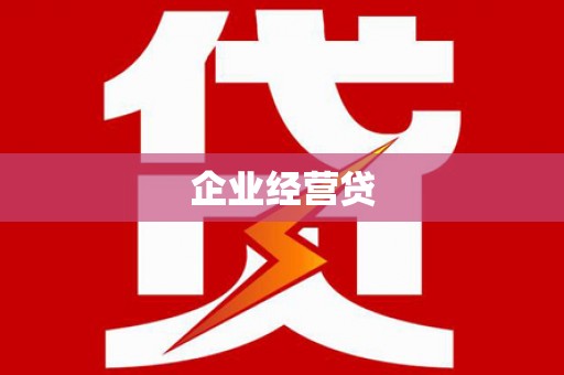 北塘企业经营贷