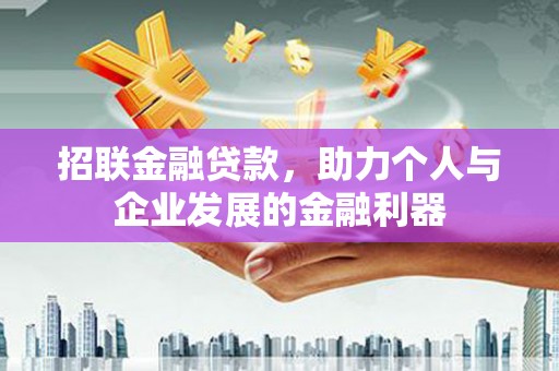北塘招联金融贷款，助力个人与企业发展的金融利器