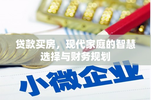 北塘贷款买房，现代家庭的智慧选择与财务规划