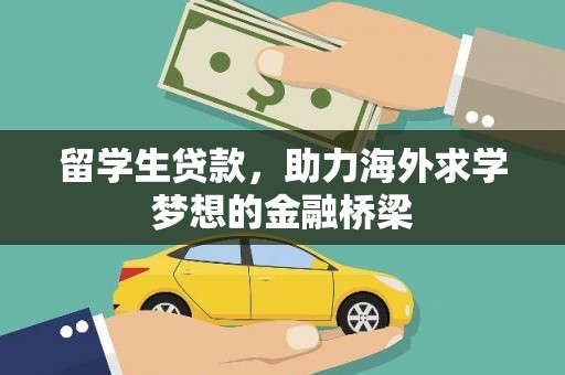 北塘留学生贷款，助力海外求学梦想的金融桥梁