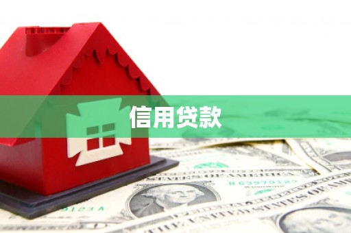 北塘信用贷款