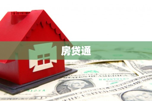 北塘房贷通