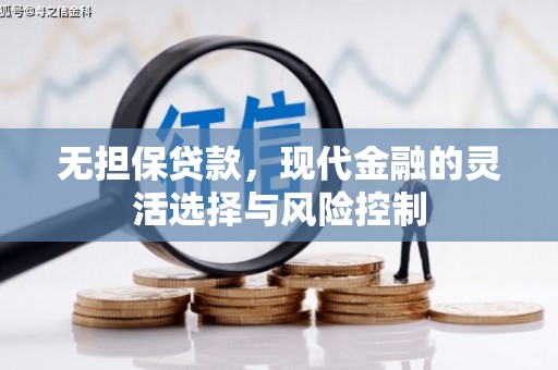 北塘无担保贷款，现代金融的灵活选择与风险控制