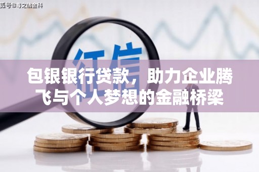 北塘包银银行贷款，助力企业腾飞与个人梦想的金融桥梁