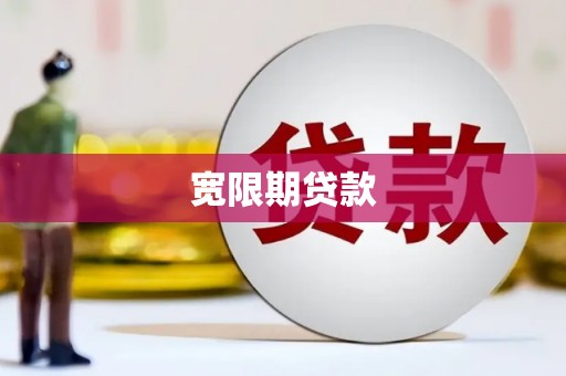 北塘宽限期贷款