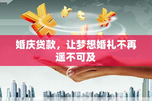 北塘婚庆贷款，让梦想婚礼不再遥不可及