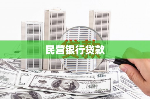 北塘民营银行贷款
