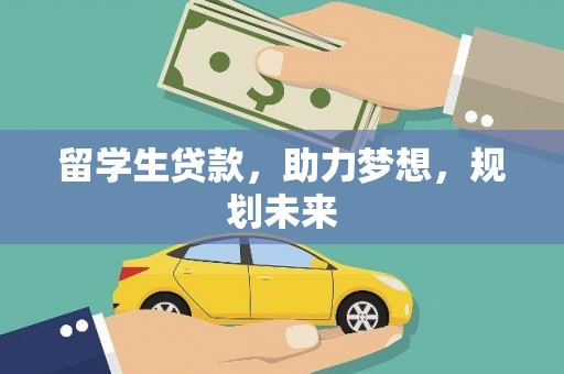 北塘留学生贷款，助力梦想，规划未来