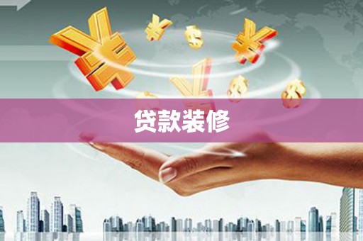北塘贷款装修