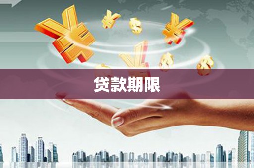 北塘贷款期限