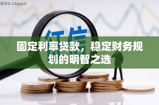 北塘固定利率贷款，稳定财务规划的明智之选