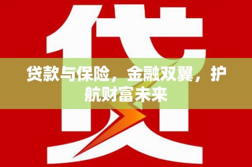 北塘贷款与保险，金融双翼，护航财富未来