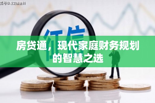 北塘房贷通，现代家庭财务规划的智慧之选