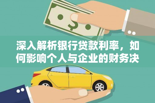北塘深入解析银行贷款利率，如何影响个人与企业的财务决策