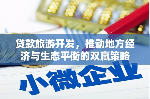 北塘贷款旅游开发，推动地方经济与生态平衡的双赢策略