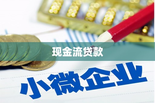 北塘现金流贷款