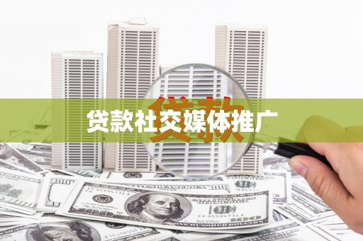 北塘贷款社交媒体推广