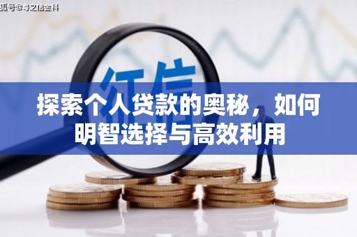 北塘探索个人贷款的奥秘，如何明智选择与高效利用