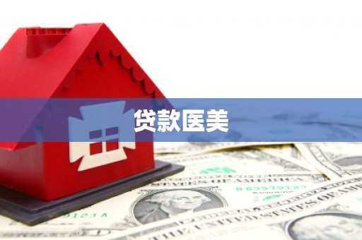 北塘贷款医美