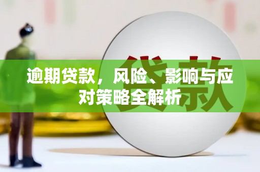 北塘逾期贷款，风险、影响与应对策略全解析