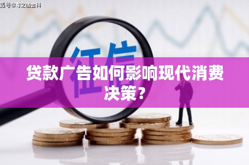北塘贷款广告如何影响现代消费决策？