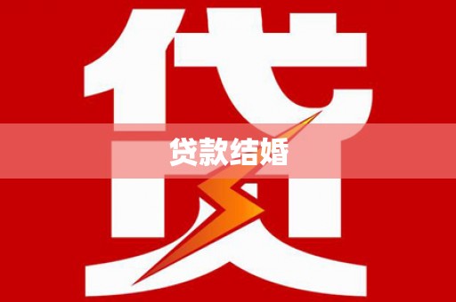 北塘贷款结婚