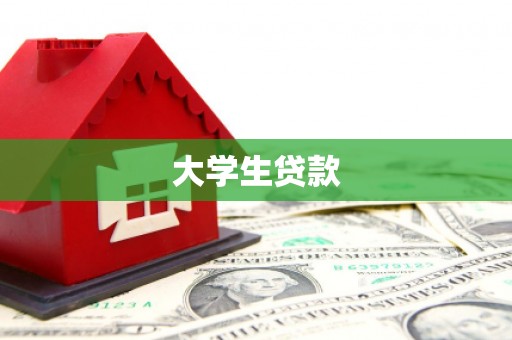 北塘大学生贷款
