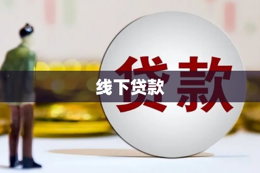 北塘线下贷款