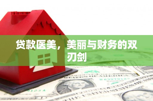 北塘贷款医美，美丽与财务的双刃剑