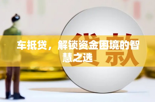 北塘车抵贷，解锁资金困境的智慧之选