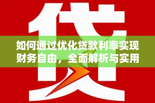 北塘如何通过优化贷款利率实现财务自由，全面解析与实用策略