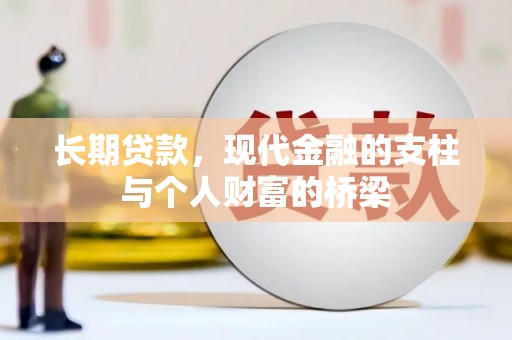 北塘长期贷款，现代金融的支柱与个人财富的桥梁