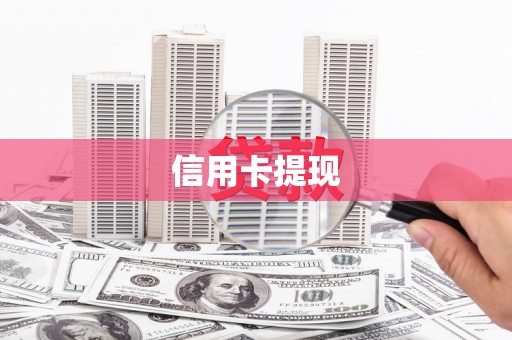 北塘信用卡提现