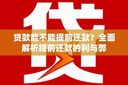 北塘贷款能不能提前还款？全面解析提前还款的利与弊