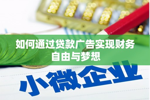 北塘如何通过贷款广告实现财务自由与梦想