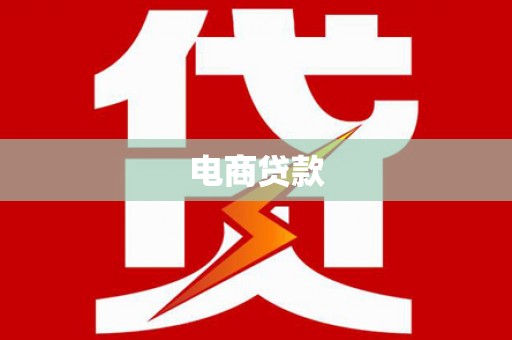 北塘电商贷款