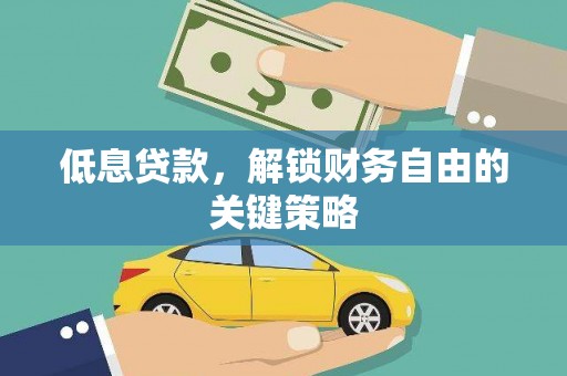 北塘低息贷款，解锁财务自由的关键策略