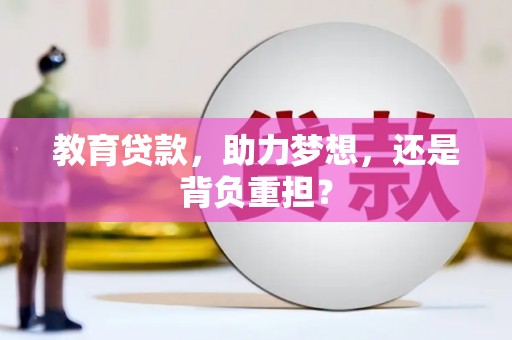 北塘教育贷款，助力梦想，还是背负重担？